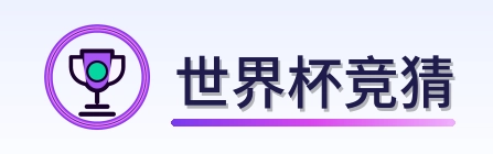 世界杯竞猜-Logo